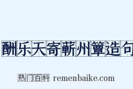 酬乐天寄蕲州簟造句是什么意思的图片